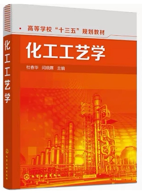 备考2025 全新正版 甘肃自考教材 06041化工工艺学 杜春华 闫晓霖 2016年版 化学工业出版社 9787122275066 图汇图书自考书店