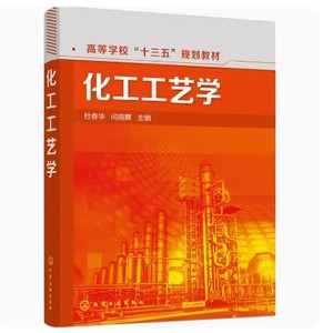 备考2024全新正版甘肃自考教材 06041化工工艺学杜春华闫晓霖主编 2016年版化学工业出版社 9787122275066图汇图书自考书店