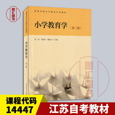 小学教育学黄济劳凯声