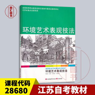 备考2026 全新正版 江苏自考教材 28680环境艺术表现技法 张骥 王秀彩 王馨悦 2012年版 9787549913862 江苏教育出版社 图汇书店