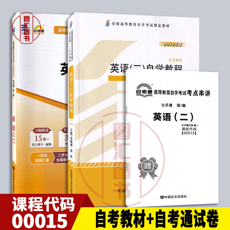 备考2026 全新正版 2本套装 00015 13000英语(二)自学教程 自考教材+自考通试卷 附考点串讲小册子 图汇图书自考书店