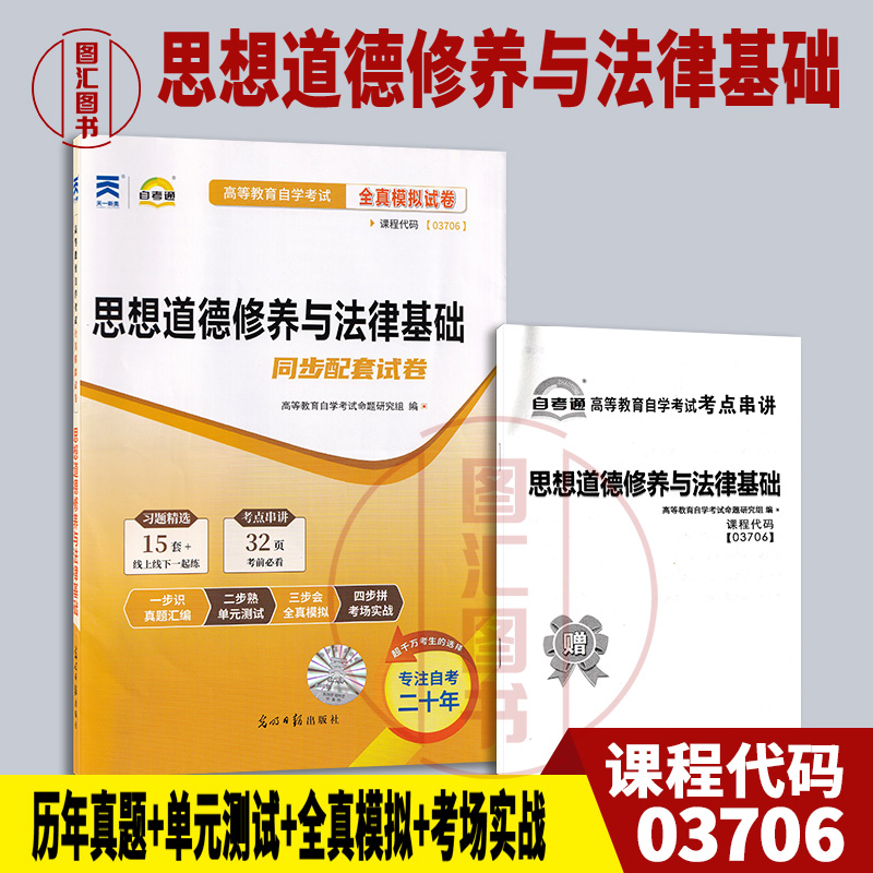 03706思想道德修养与法律基础