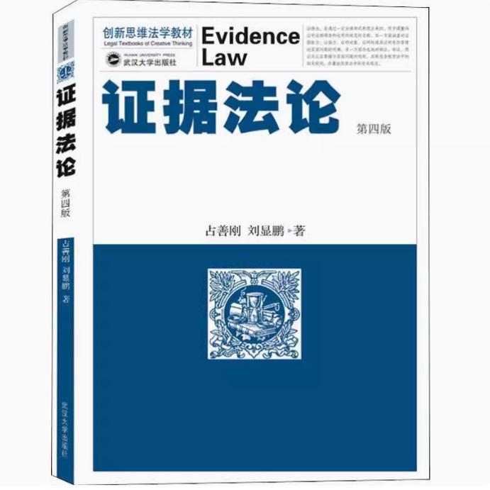 备考2025 全新正版 湖北自考教材 00229证据法学 证据法论 第四版 占善刚 刘显鹏 2019年版 武汉大学出版社 9787307209732