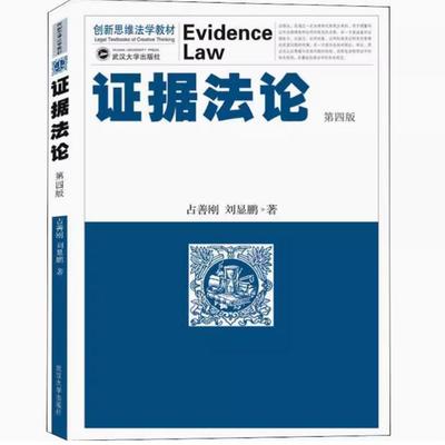 备考2025 全新正版 湖北自考教材 00229证据法学 证据法论 第四版 占善刚 刘显鹏 2019年版 武汉大学出版社 9787307209732
