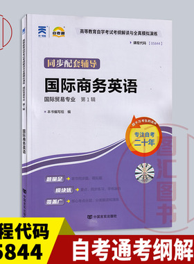 备考2025 全新正版 自考通考纲解读 05844 00834国际商务英语 自学考试同步辅导 国际贸易专业 中国言实出版社 图汇图书自考书店