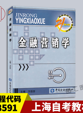 备考2025 全新正版 上海自考教材 08591 金融营销学 万后芬 2003年版 中国金融出版社 9787504927873 图汇图书自考书店