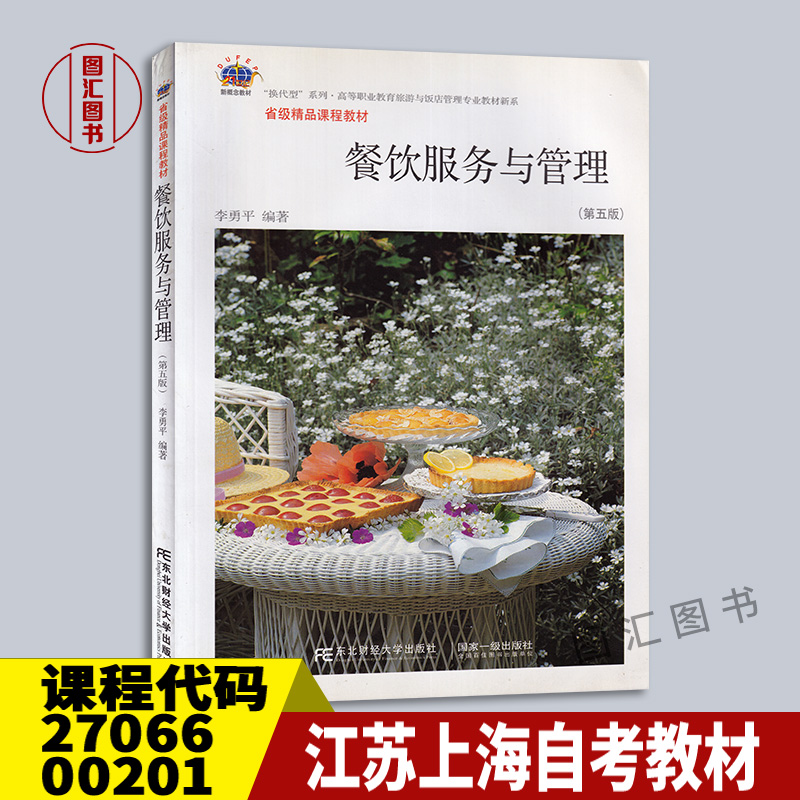 备考2024全新正版江苏上海自考教材 27066 00201餐饮服务与管理第五版第5版李勇平 2018年版东北财经大学出版社图汇书店