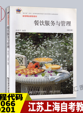 备考2025 全新正版 江苏上海自考教材 27066 00201餐饮服务与管理 第五版 李勇平 2018年版 东北财经大学出版社 9787565430978