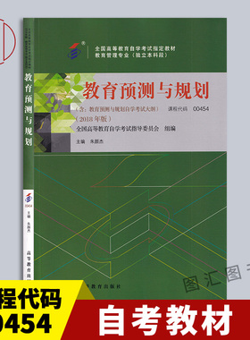 备考2026 全新正版 自考教材 0454 00454教育预测与规划 2018年版 朱颜杰 高等教育出版社 教育管理专业 9787040495928