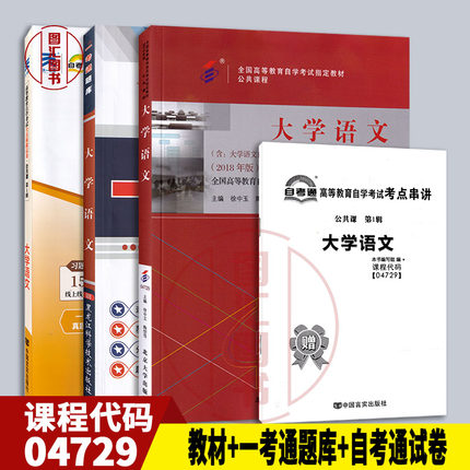 备考2025 全新正版 3本套装 04729 4729大学语文2018年版 自考教材+一考通题库+自考通试卷附考点串讲小册子 图汇图书自考书店