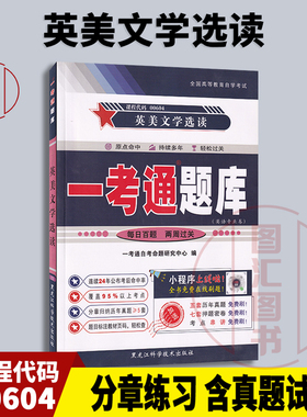 备考2025 全新正版 00604 10054英美文学选读 一考通题库同步辅导 2024年版 图汇图书自考书店