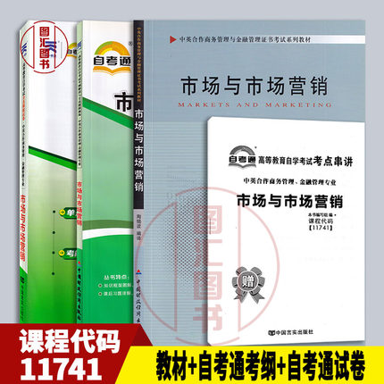 备考2024 全新正版 3本套装 11741市场与市场营销 自考教材+自考通考纲解读+自考通全真模拟试卷 附串讲小册子 图汇图书自考书店