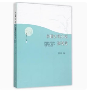 备考2024全新正版福建自考教材 06160中国古代小说研究中国古代小说演变史齐裕焜 2015年版人民文学出版社 9787020105496