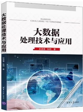 备考2026 全新正版 辽宁自考教材 14382 大数据处理技术与应用 彭进香 张莉著 2020年版 清华大学出版社 9787302553731