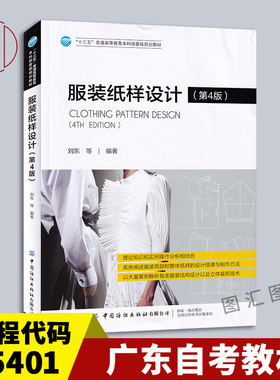 备考2026 全新正版 广东自考教材 05401服装纸样原理 服装纸样设计 第4版 刘东 中国纺织出版社 9787518065066