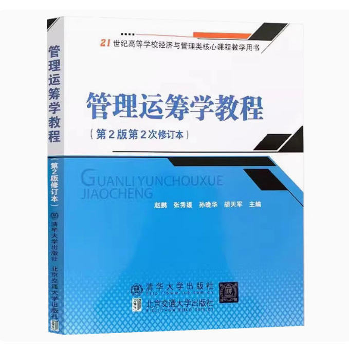 备考2025 全新正版 北京自考教材 07296管理运筹学教程 第2版 第2次修订本 赵鹏 张秀媛 2014年版 清华大学出版社 9787512117365