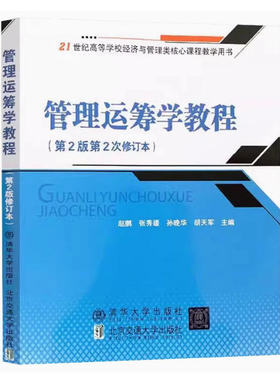 备考2025 全新正版 北京自考教材 07296管理运筹学教程 第2版 第2次修订本 赵鹏 张秀媛 2014年版 清华大学出版社 9787512117365