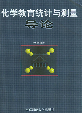 备考2025 全新正版 江苏自考教材 29795 化学教育统计与测量导论 李广洲 1998年版 9787810472623 南京师范大学出版社 图汇书店