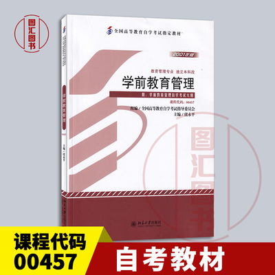 自考教材00457学前教育管理