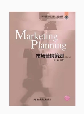 备考2025 全新正版 重庆自考教材 04097 市场营销策划 第五版 孟韬编 2022年版 东北财经大学出版社 9787565443541