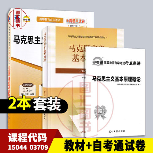 备考2026 全新正版 2本套装 03709 15044马克思主义基本原理自考教材+自考通试卷赠串讲 本书编写组 2023年版 高等教育出版社