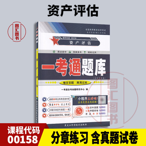 00158资产评估一考通题库