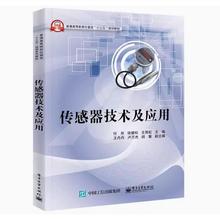 备考2025 辽宁自考教材 02202传感器与检测技术 传感器技术及应用 付华 徐耀松 王雨虹 2017年版 电子工业出版社 9787121303357