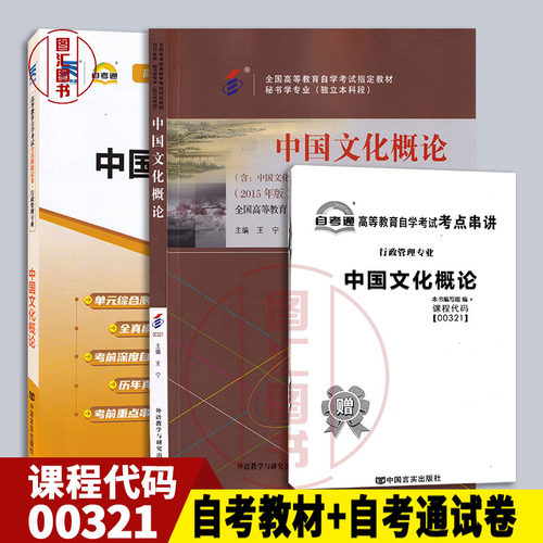 备考2026 全新正版 2本套装 00321 0321中国文化概论 自考教材+自考通试卷 附历年真题考点串讲小册子套装 图汇图书自考书店 - 封面