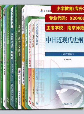 备考2025 全新正版 江苏自考教材 全套14本 X2040107小学教育 原A2040112 本科段 南京师范大学 自学考试用书 图汇自考书店