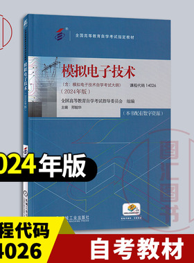 备考2025 全新正版 自考教材 14026模拟电子技术 配数字资源 邢毓华 2024年版 机械工业出版社 含自学考试大纲 9787111760870