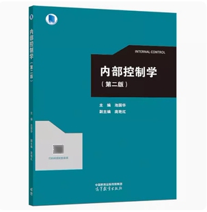 备考2026 全新正版 甘肃自考教材 14033 内部控制学 第二版 池国华 2023年版 高等教育出版社 9787040610437 图汇图书自考书店