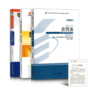 备考2026 全新正版 3本套装 00230 0230合同法 自考教材+华职题库辅导+华职密押试卷送串讲 图汇图书自考书店
