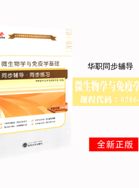 备考2026 全新正版 华职辅导 02864 2864微生物学与免疫学基础 自学考试同步辅导同步练习 配2007版安云庆北京大学医学出版社