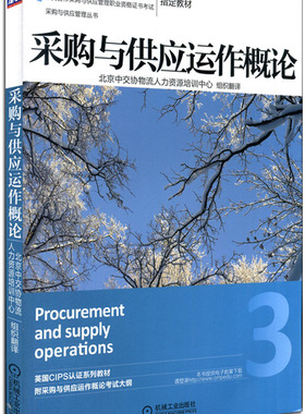 备考2025 全新正版 江苏上海自考教材 12366 05731采购与供应运作概论 采购绩效测量与商业分析 2014年版 机械工业出版社 图汇书店