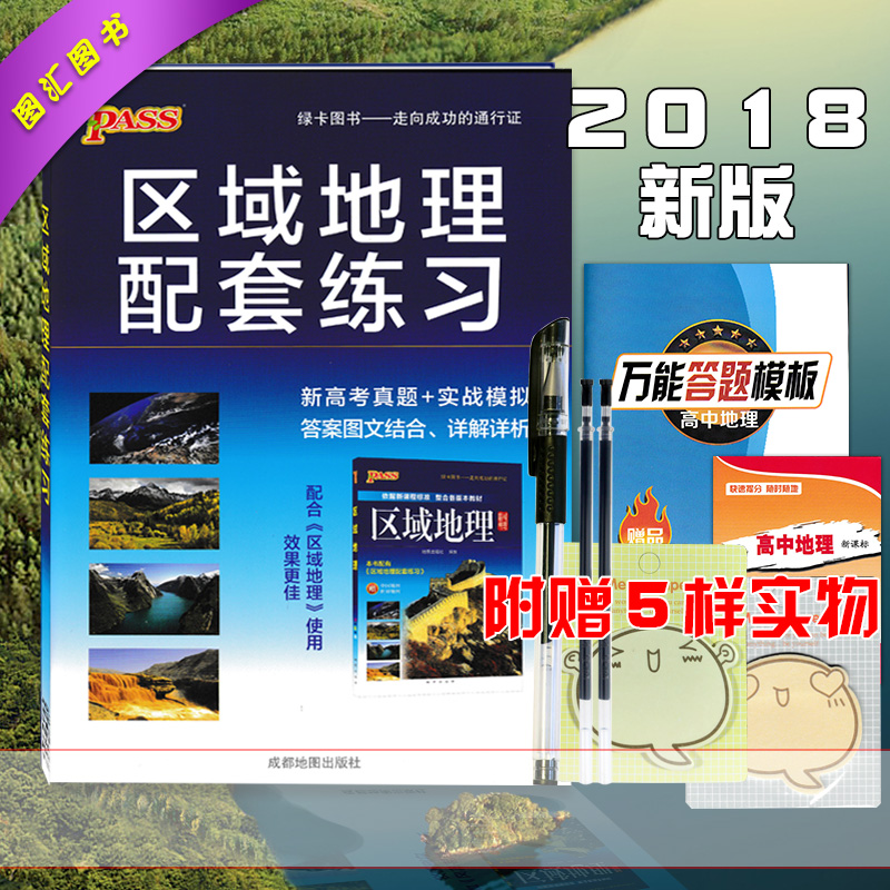 Âò1ËÍ5 ÏÖ»õ2019аæ PASSÂÌ¿¨Í¼Êé ÇøÓòµØÀíÅäÌ×Á·Ï° ¸ß¿¼ÕæÌâ+ʵսģÄâ пαêÈ«¹ú°æ ÖÐѧµØÀí½Ì²Ä¸¨µ¼±ØË¢Ì⠸߿¼µØÀí¸´Ï°×ÊÁÏ