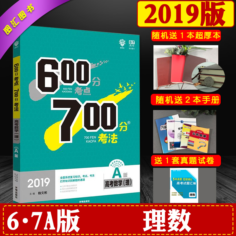 ÏÖ»õ 2019аæ 600·Ö¿¼µã700·Ö¿¼·¨¸ß¿¼ÊýѧÀí¿Æ A°æ пαêÈ«¹ú¾í ¸ßÖÐÊýѧ 67¸ß¿¼±ØË¢Ìâ a°æ¸ßÈý¸ß¿¼ÀíÊýÒ»ÂÖ×ܸ´Ï°¸¨µ¼×ÊÁÏÊé