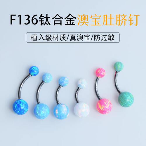 F136钛合金肚脐钉真澳宝脐钉饰品