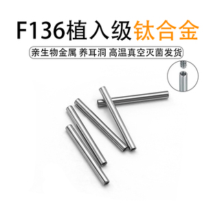 F136植入级钛合金内螺纹替换舌钉杆耳钉杆耳骨钉杆防过敏养洞钛杆