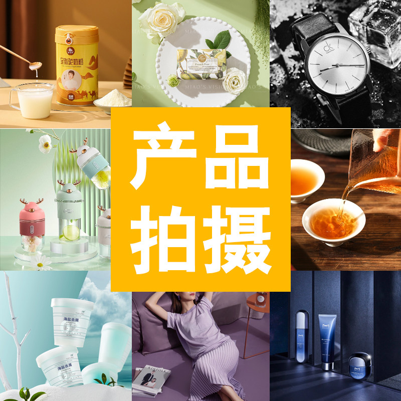 淘宝产品拍摄上门商品食品化妆产品精修白底图片静物拍照视频摄影