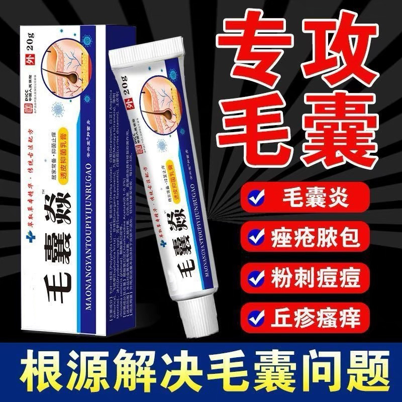 毛囊炎长脓包疙瘩抑菌止痒炎乳膏