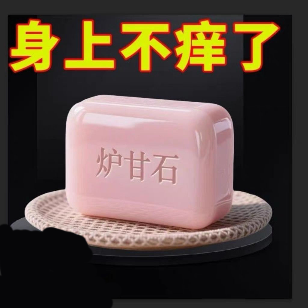 炉甘石止痒香皂全身皮肤瘙痒止痒
