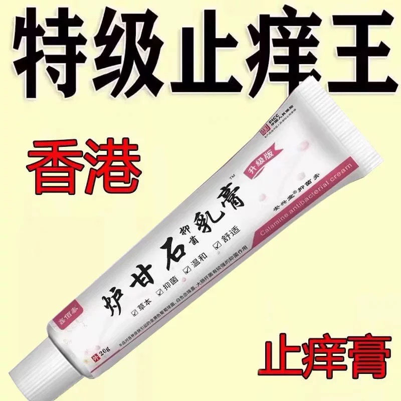 炉甘石皮肤特效止痒膏根除瘙痒