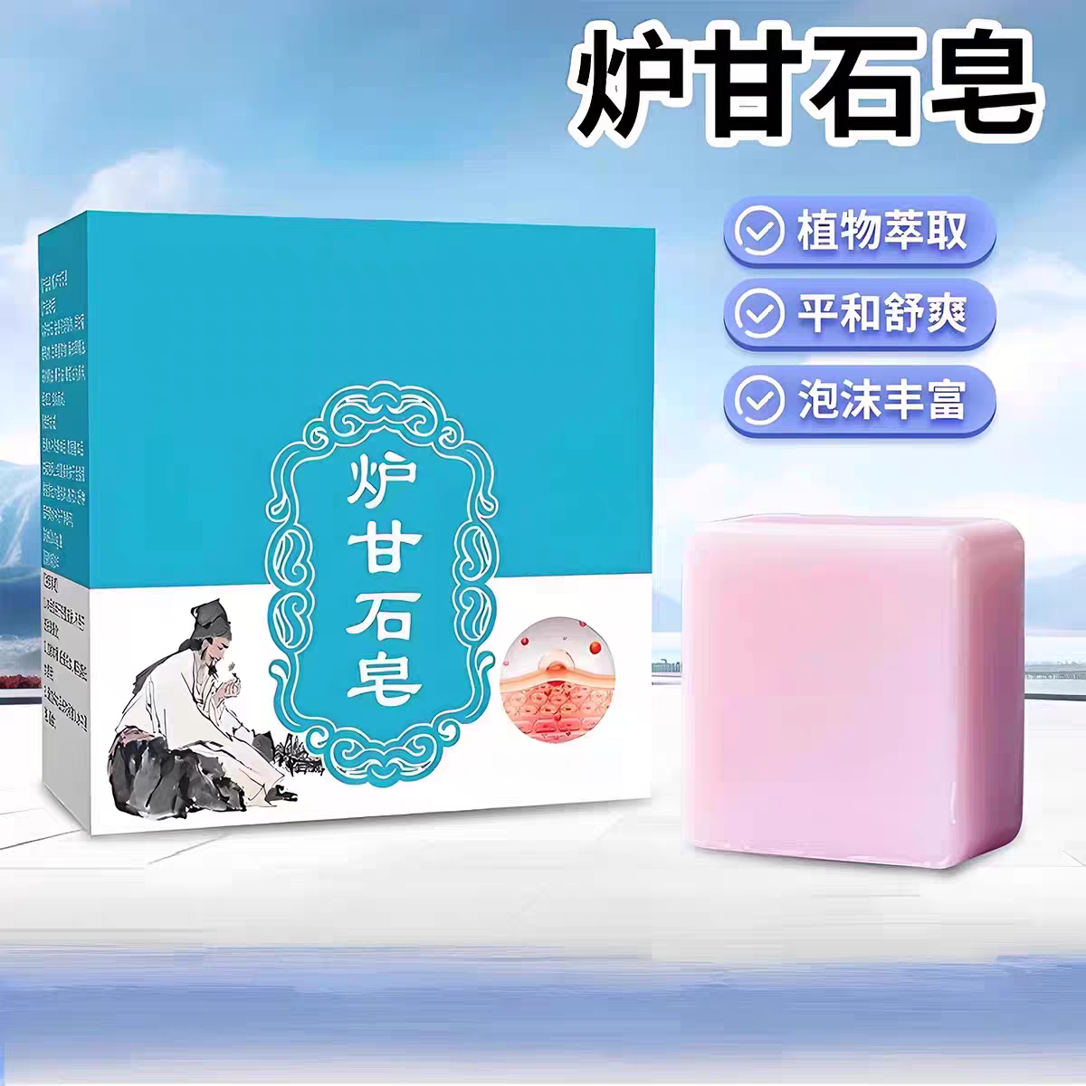 炉甘石皂肤康香皂药去痒抑菌特效