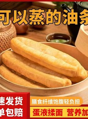 【蒸油条】大油条食品主食速食无明矾酥脆冷冻速食儿童营养早餐
