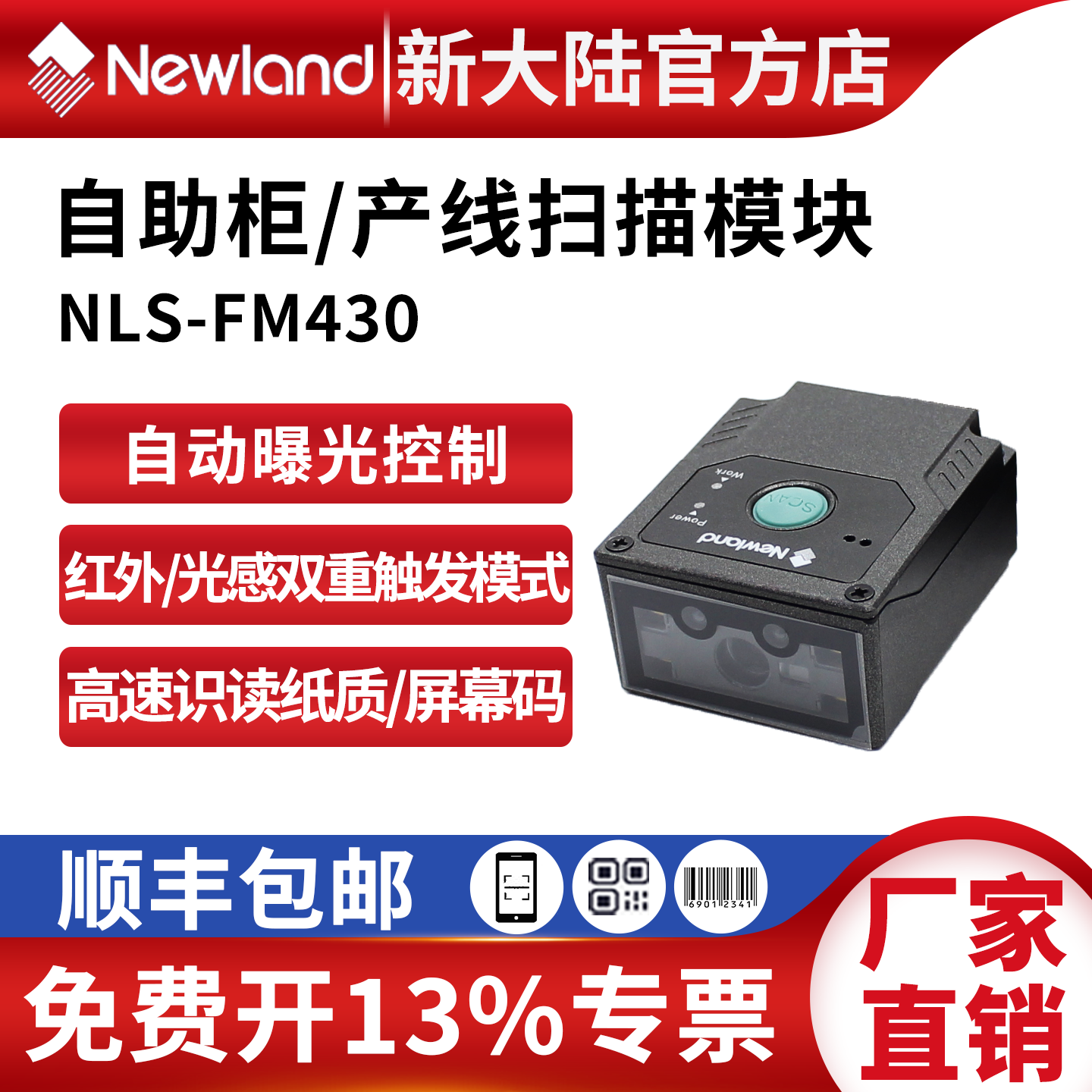 新大陆条码扫描器FM430/415/100产线一维二维嵌入式扫描模块