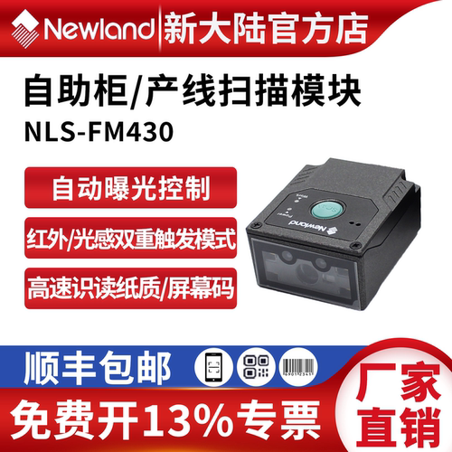 新大陆嵌入式扫描器一二维