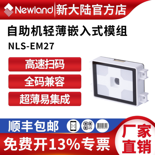 新大陆EM27超薄一二维扫描器
