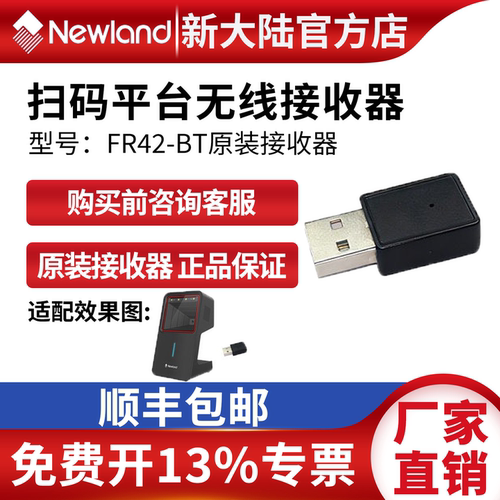 新大陆FR42-BT无线接收器条码扫描枪配件原装正品扫码枪接收器