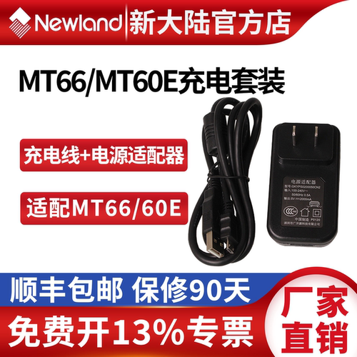 新大陆pdaMT66/60E数据线充电器