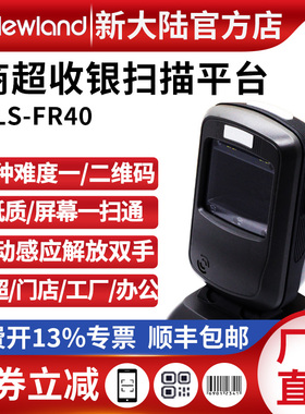 新大陆扫码平台FR40/20/42商超收银二维码识别扫码枪扫描平台